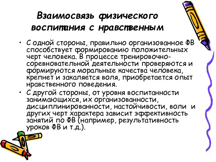 Взаимосвязь физического воспитания с нравственным С одной стороны, правильно организованное ФВ