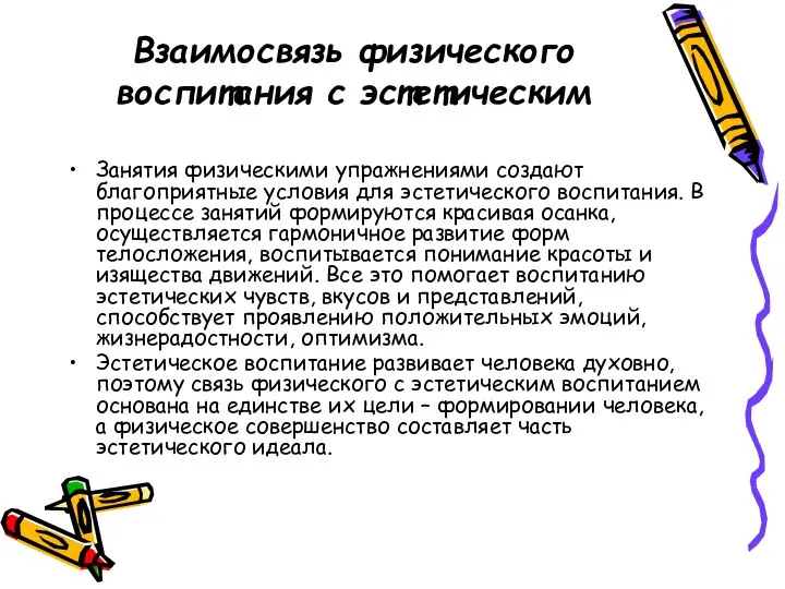 Взаимосвязь физического воспитания с эстетическим Занятия физическими упражнениями создают благоприятные условия