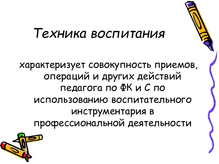 Техника воспитания характеризует совокупность приемов, операций и других действий педагога по