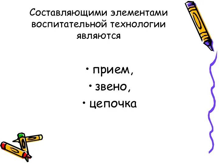 Составляющими элементами воспитательной технологии являются прием, звено, цепочка