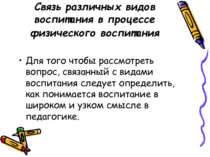 Связь различных видов воспитания в процессе физического воспитания Для того чтобы