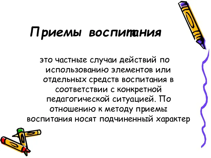 Приемы воспитания это частные случаи действий по использованию элементов или отдельных