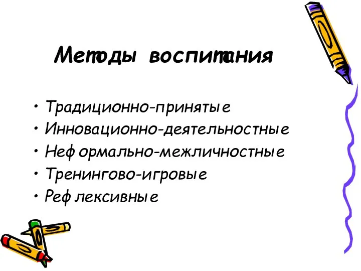 Методы воспитания Традиционно-принятые Инновационно-деятельностные Неформально-межличностные Тренингово-игровые Рефлексивные