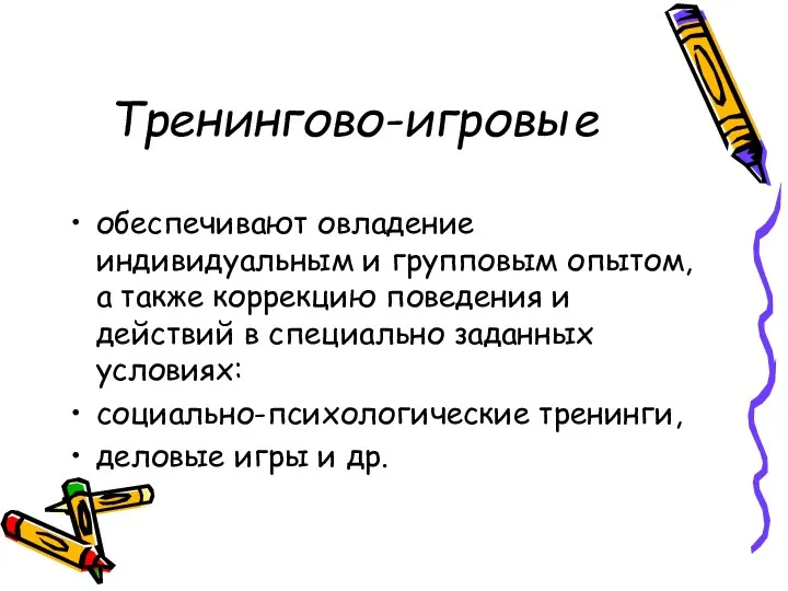 Тренингово-игровые обеспечивают овладение индивидуальным и групповым опытом, а также коррекцию поведения