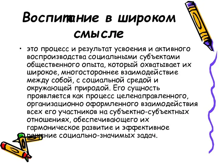 Воспитание в широком смысле это процесс и результат усвоения и активного