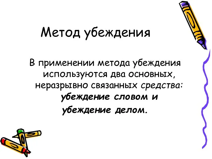 Метод убеждения В применении метода убеждения используются два основных, неразрывно связанных