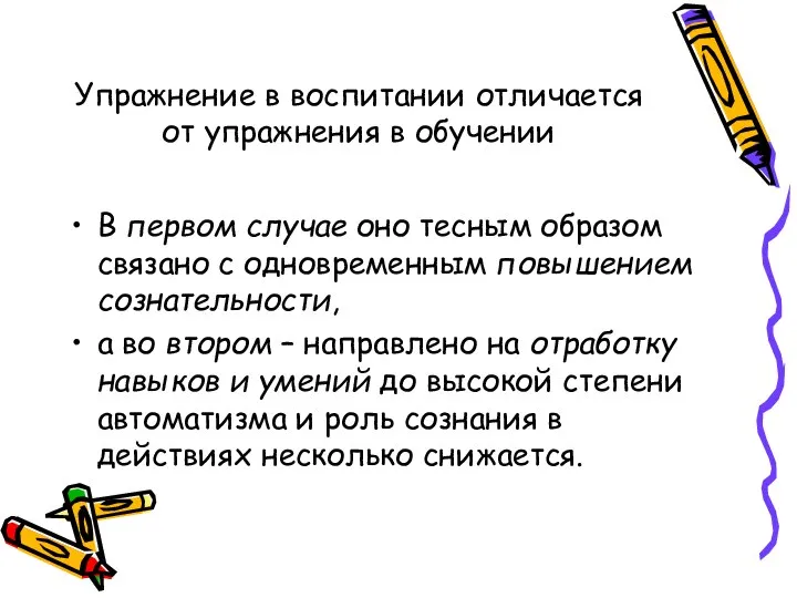 Упражнение в воспитании отличается от упражнения в обучении В первом случае