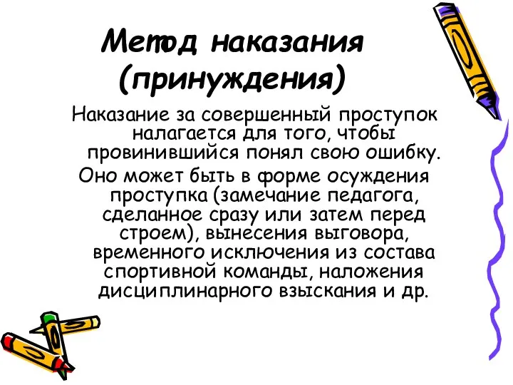 Метод наказания (принуждения) Наказание за совершенный проступок налагается для того, чтобы