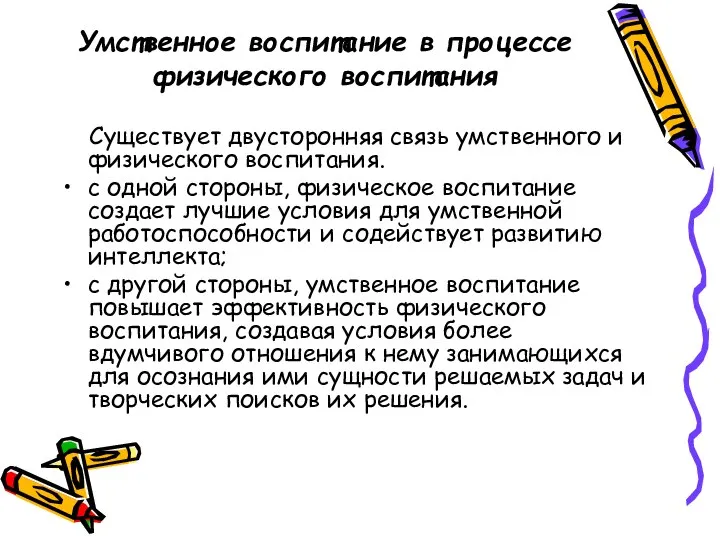 Умственное воспитание в процессе физического воспитания Существует двусторонняя связь умственного и