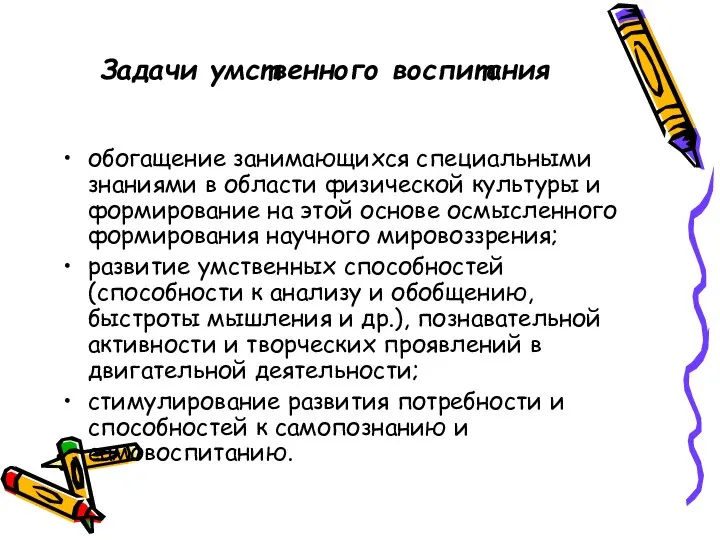 Задачи умственного воспитания обогащение занимающихся специальными знаниями в области физической культуры