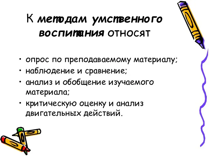 К методам умственного воспитания относят опрос по преподаваемому материалу; наблюдение и