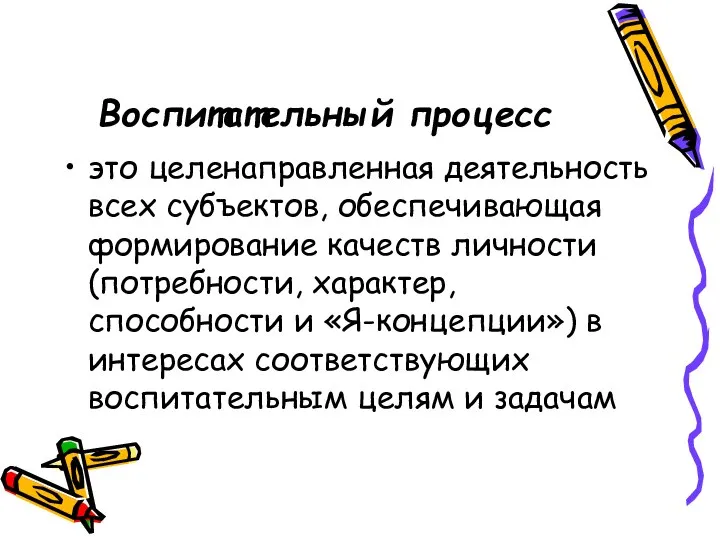 Воспитательный процесс это целенаправленная деятельность всех субъектов, обеспечивающая формирование качеств личности