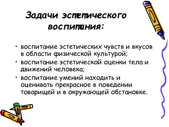 Задачи эстетического воспитания: воспитание эстетических чувств и вкусов в области физической