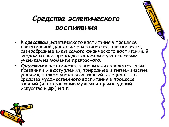 Средства эстетического воспитания К средствам эстетического воспитания в процессе двигательной деятельности