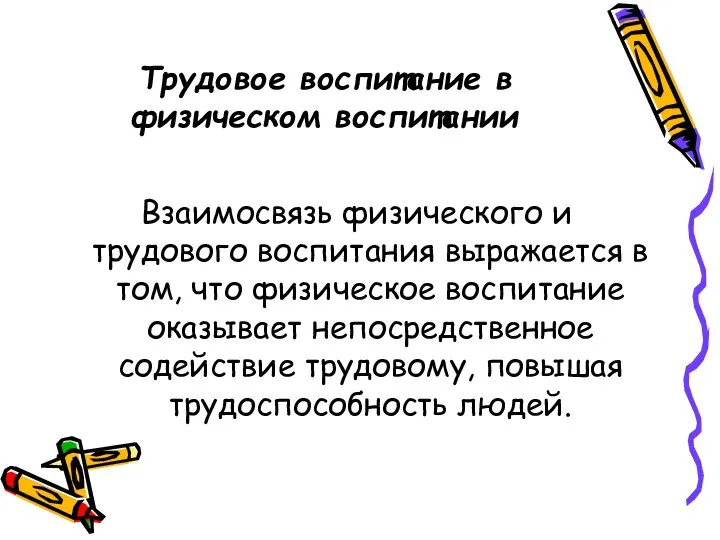 Трудовое воспитание в физическом воспитании Взаимосвязь физического и трудового воспитания выражается