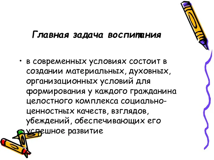 Главная задача воспитания в современных условиях состоит в создании материальных, духовных,