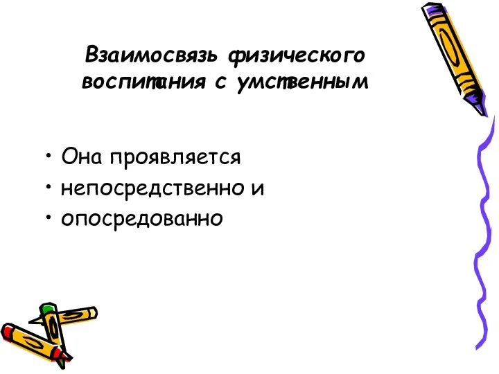 Взаимосвязь физического воспитания с умственным Она проявляется непосредственно и опосредованно