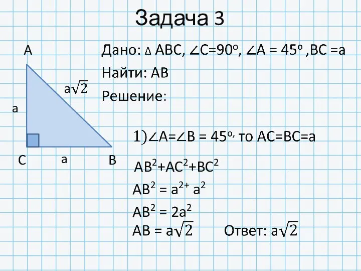 Задача 3 A C B AB2 = a2+ a2 AB2+AC2+BC2 AB2 = 2a2 a a