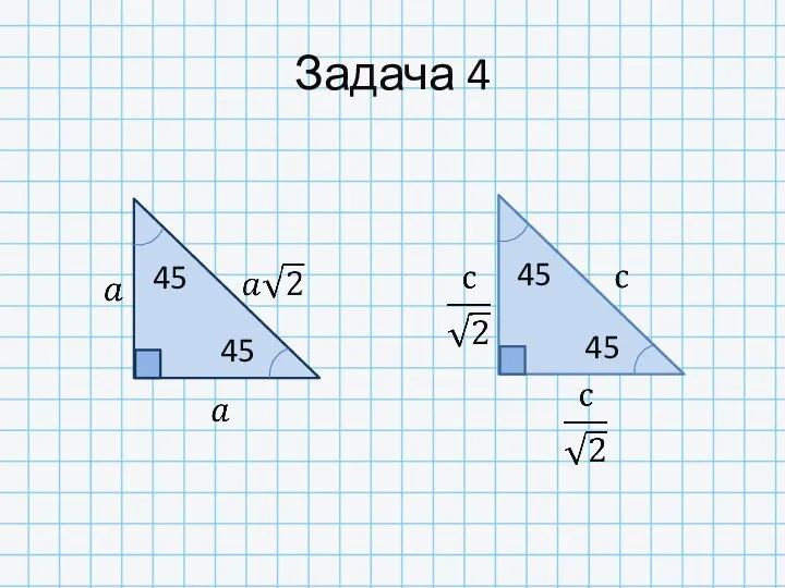 Задача 4 45 45 45 45