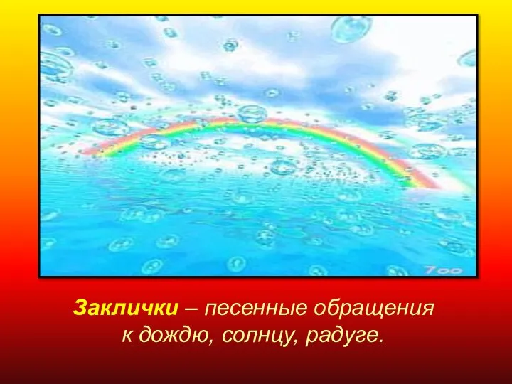 Заклички – песенные обращения к дождю, солнцу, радуге.