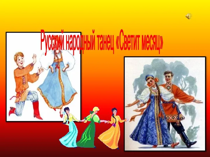 Русский народный танец «Светит месяц»