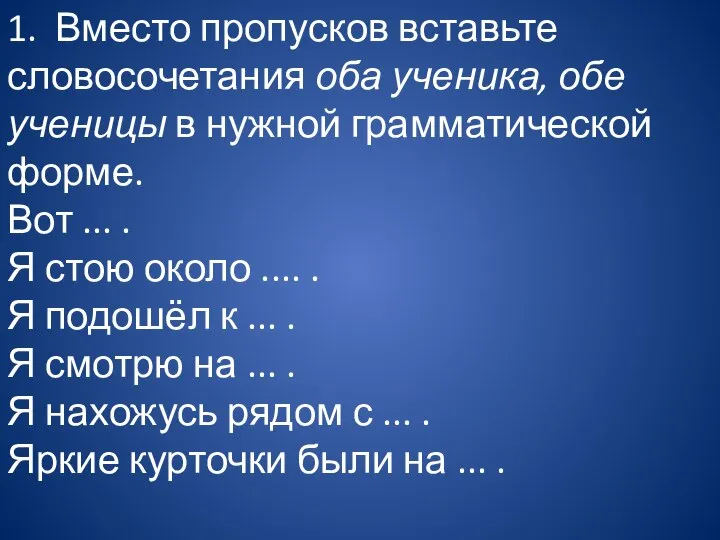 1. Вместо пропусков вставьте словосочетания оба ученика, обе ученицы в нужной