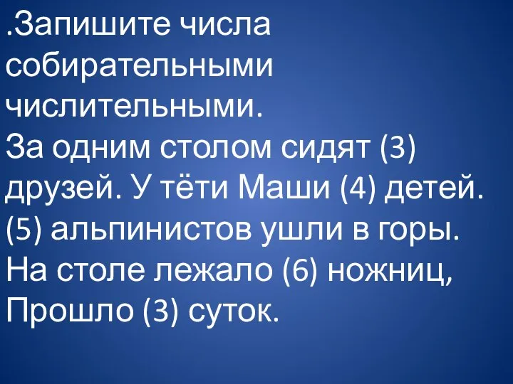 .Запишите числа собирательными числительными. За одним столом сидят (3) друзей. У