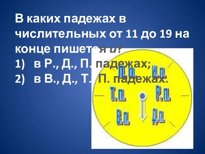 В каких падежах в числительных от 11 до 19 на конце