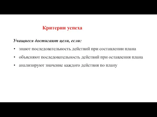 Критерии успеха Учащиеся достигают цели, если: знают последовательность действий при составлении