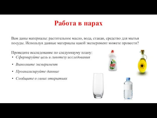 Работа в парах Вам даны материалы: растительное масло, вода, стакан, средство