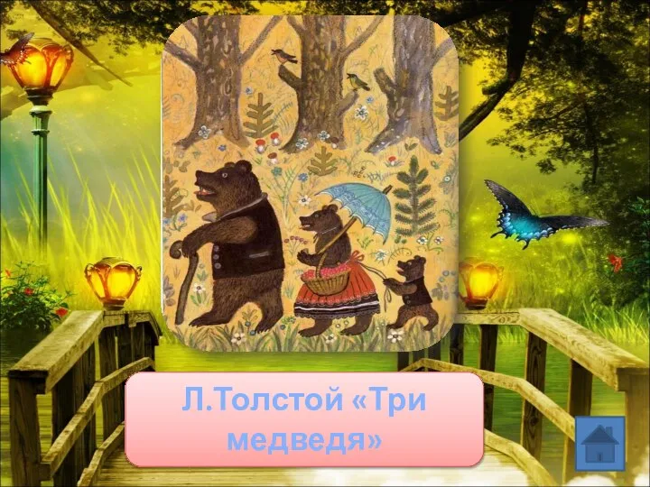 Л.Толстой «Три медведя»