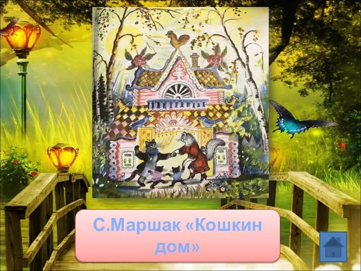 С.Маршак «Кошкин дом»