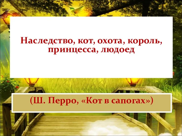 Наследство, кот, охота, король, принцесса, людоед (Ш. Перро, «Кот в сапогах»)