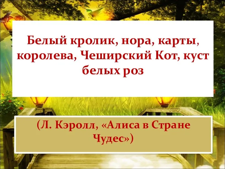 Белый кролик, нора, карты, королева, Чеширский Кот, куст белых роз (Л. Кэролл, «Алиса в Стране Чудес»)