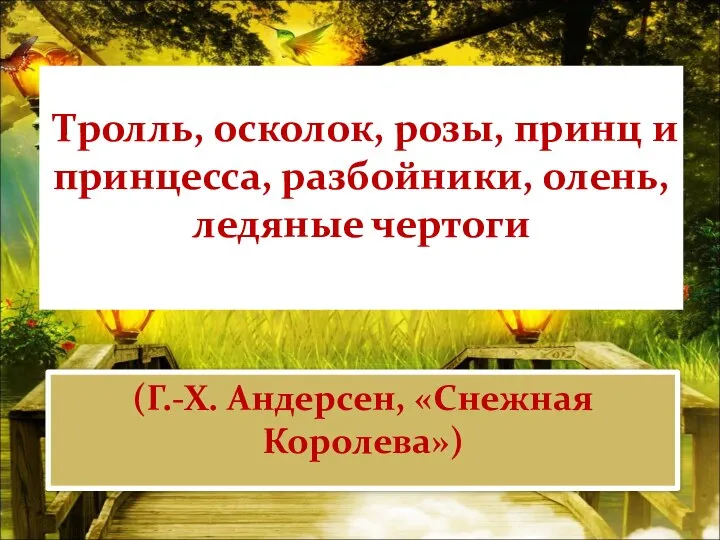 Тролль, осколок, розы, принц и принцесса, разбойники, олень, ледяные чертоги (Г.-Х. Андерсен, «Снежная Королева»)