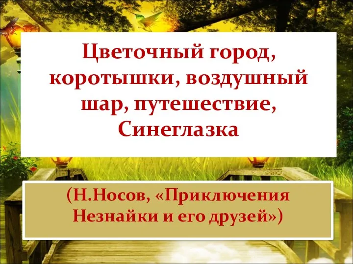 Цветочный город, коротышки, воздушный шар, путешествие, Синеглазка (Н.Носов, «Приключения Незнайки и его друзей»)