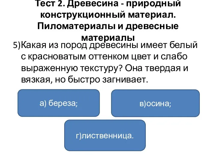 Тест 2. Древесина - природный конструкционный материал. Пиломатериалы и древесные материалы