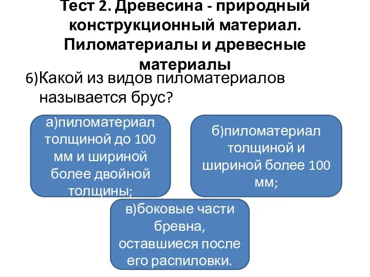 Тест 2. Древесина - природный конструкционный материал. Пиломатериалы и древесные материалы