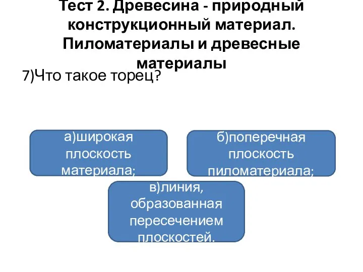 Тест 2. Древесина - природный конструкционный материал. Пиломатериалы и древесные материалы