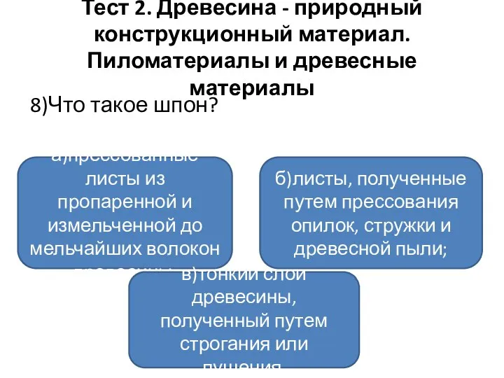 Тест 2. Древесина - природный конструкционный материал. Пиломатериалы и древесные материалы