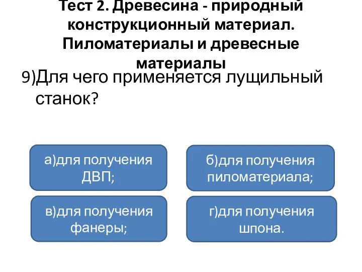 Тест 2. Древесина - природный конструкционный материал. Пиломатериалы и древесные материалы