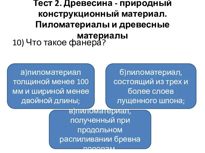 Тест 2. Древесина - природный конструкционный материал. Пиломатериалы и древесные материалы