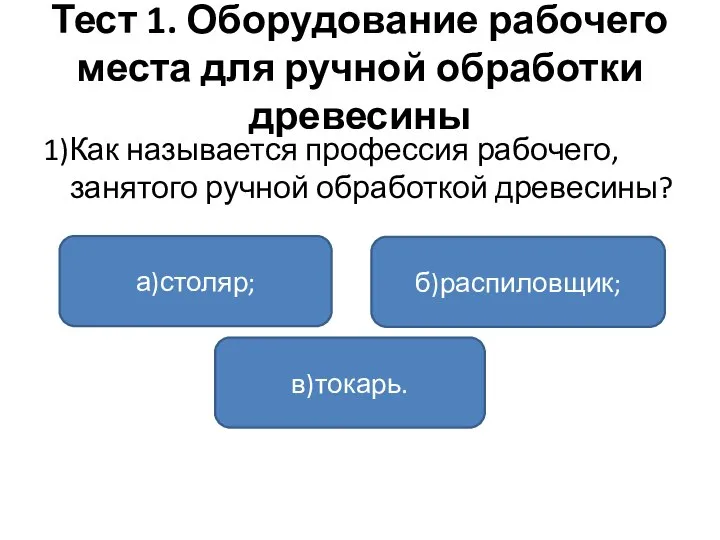 Тест 1. Оборудование рабочего места для ручной обработки древесины 1)Как называется