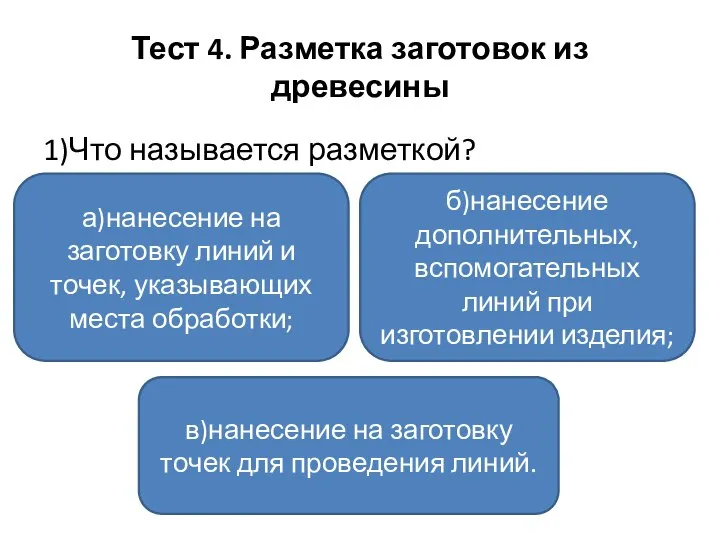 Тест 4. Разметка заготовок из древесины 1)Что называется разметкой? а)нанесение на