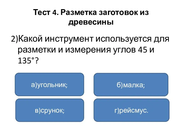 Тест 4. Разметка заготовок из древесины 2)Какой инструмент используется для разметки