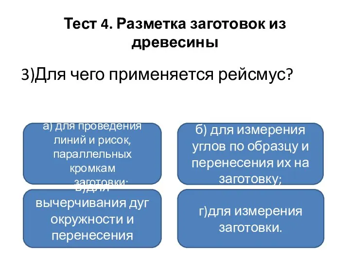 Тест 4. Разметка заготовок из древесины 3)Для чего применяется рейсмус? а)