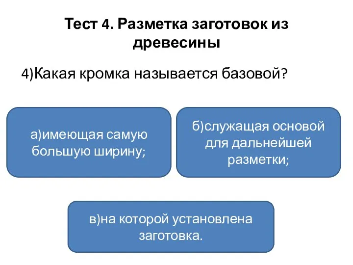 Тест 4. Разметка заготовок из древесины 4)Какая кромка называется базовой? а)имеющая