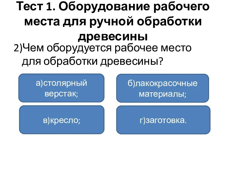 Тест 1. Оборудование рабочего места для ручной обработки древесины 2)Чем оборудуется