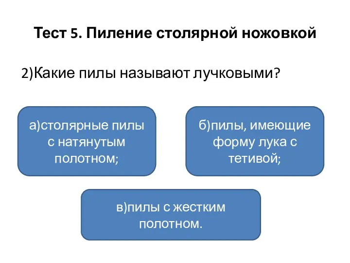 Тест 5. Пиление столярной ножовкой 2)Какие пилы называют лучковыми? а)столярные пилы