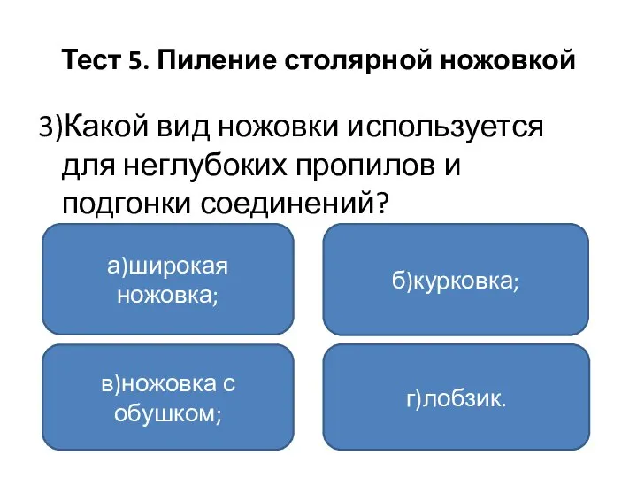 Тест 5. Пиление столярной ножовкой 3)Какой вид ножовки используется для неглубоких